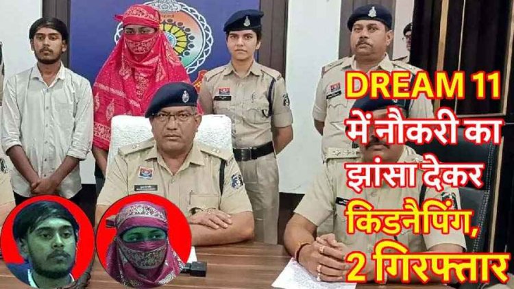 ड्रीम इलेवन क्रिकेट में काम दिलाने के नाम पर बुलाया, फिर किडनैप पर मांगे पांच लाख रुपये, एक महिला समेत आरोपी राहुल गिरफ्तार