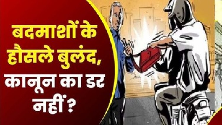 बदमाशों के हौसले बुलंद, राजधानी में दिनदहाड़े उठाईगिरी, शातिर लाखों रुपए लेकर हुआ फरार, लिफ्ट देना पड़ा महंगा