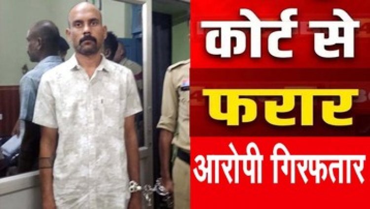 रायपुर की अदालत में पेशी के दौरान कैदी हुआ फरार, पुलिस ने आरोपी मनीष साहू उर्फ गोलु गरियाबंद से किया गिरफ्तार
