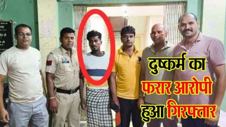 थाने से बलात्कार को आरोपी फरार, 5 पुलिसकर्मी सस्पेंड, सुचना देने पर इनाम की घोषणा के बाद दुष्कर्म का आरोपी देवेंद्र यादव गांव से गिरफ्तार