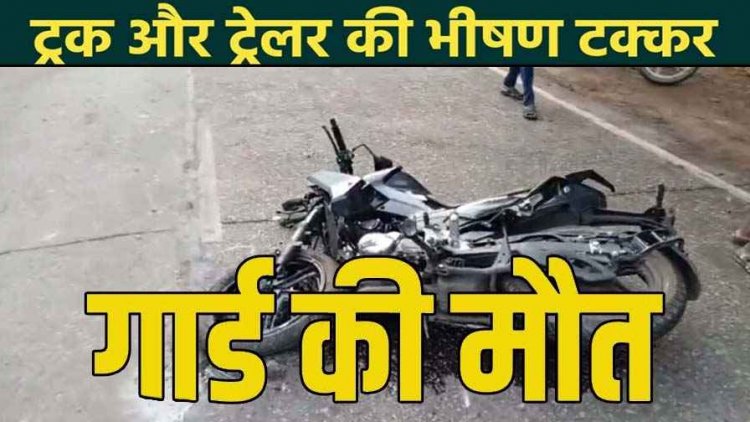 तेज रफ्तार ट्रेलर ने बाइक को मारी जोरदार टक्कर, सिक्युरिटी बैरक लौट रहे गार्ड की दर्दनाक मौत, आधार कार्ड से हुई शिनाख्त