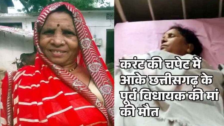 घर के बाड़ी में काम कर रही पूर्व विधायक शकुंतला साहू की माता को लगा करंट, MLA की मां की दर्दनाक मौत, इलाके में पसरा मातम
