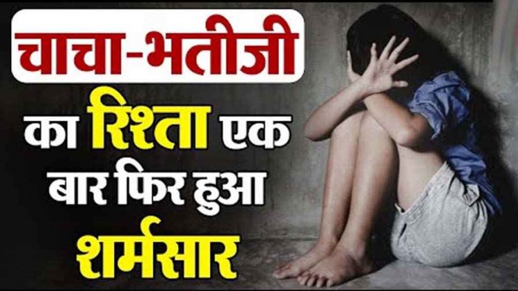 5 साल की मासूम बच्ची के साथ उसके 14 वर्षीय नाबालिग चाचा ने किया बलात्कार, पीड़िता को हॉस्पिटल में कराया गया भर्ती