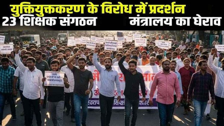 10 हजार स्कूलों का समायोजन, 43 हजार पदों पर संकट, युक्तियुक्तकरण से नाराज हजारों शिक्षकों का मंत्रालय घेराव, 23 संगठनों की भागीदारी