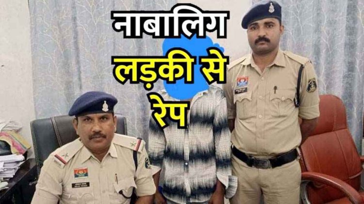 समाज के लिए नासूर बन चुके ऐसे लड़के, नाबालिग लड़की का अपहरण कर दैहिक शोषण, पुलिस ने आरोपी को दिल्ली से गिरफ्तार कर भेजा सलाखों के पीछे