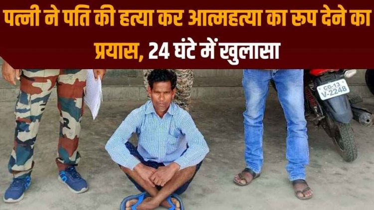 चरित्र को लेकर विवाद में पत्नी की हत्या, हत्या कर फांसी के फंदे पर लटकाया, पुलिस ने सुलझाई अंधे कत्ल की गुत्थी, आरोपी फुलेश्वर गिरफ्तार