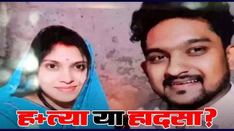 सड़क हादसे में युवक की मौत, परिजनों का आरोप- एक्सीडेंट कर हत्या को अंजाम देने की आशंका, इलाके में शोक और आक्रोश का माहौल