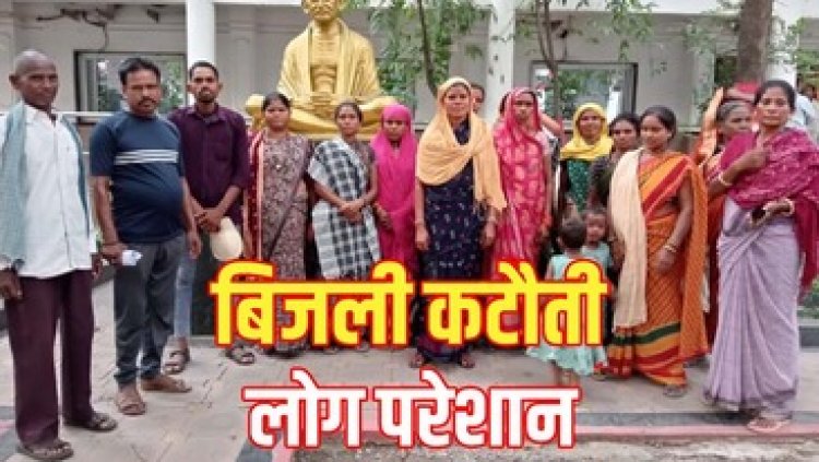 अघोषित विद्युत् कटौती से जनता परेशान, 5 दिनों से बिजली बंद, लोग हो रहे बीमार, आंदोलन की चेतावनी, ग्रामीण बोले -साहब अंधेरे से डर लगता है