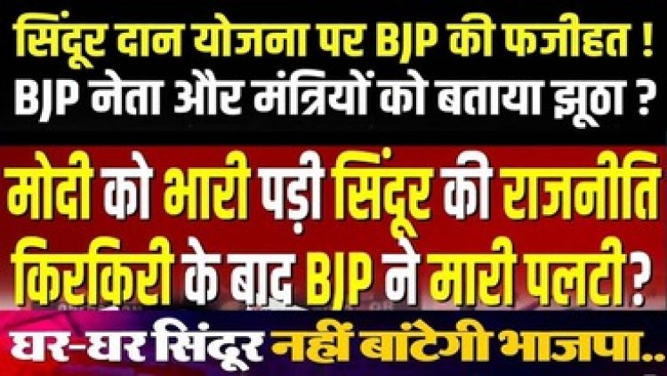 ‘सिंदूर दान’ योजना से भाजपा पलटी, खबरों को बताया गलत, मचा घमासान, सेना के शौर्य का मजाक उड़ा रही बीजेपी- सुशील आनंद