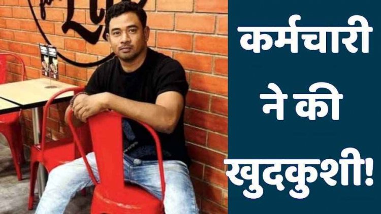 फंदे पर लटकटी मिली बैंक के कर्मचारी की लाश, इलाके में फैली सनसनी, कान में लगा मिला इयरफोन, चर्चाओं का बाजार गर्म