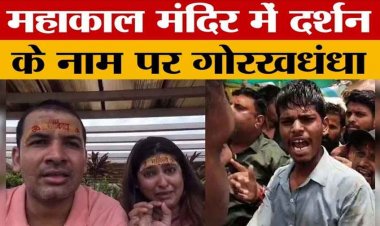 महाकाल मंदिर में वीआईपी शीघ्र दर्शन कराने के नाम पर फिर धांधली, उपयोग की जा चुकी टिकट का दुबारा इस्तेमाल, आरोपी अजय गिरफ्तार