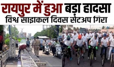 राजधानी के विश्व साइकिल दिवस कार्यक्रम में हुआ हादसा, सेटअप के दौरान एंगल गिरने से मजदूर घायल, कार भी क्षतिग्रस्त