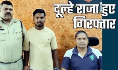 शादी के 7 दिन बाद दूल्हा गिरफ्तार, युवती को झांसा देकर 2 साल तक बनाए शारीरिक संबंध, फिर दूसरी लड़की से किया विवाह