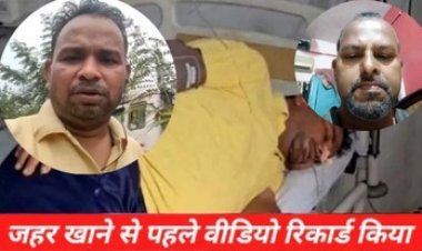 कर्जदारों से परेशान होटल संचालक ने जहर पीकर की आत्महत्या, खुदकुशी के पहले बनाया वीडियो- उधारी वाले परेशान कर रहे, प्रताड़ना नहीं झेल पा रहा हूं