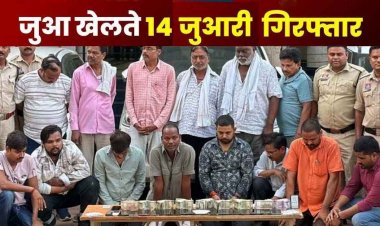 फॉर्म हाउस में लगी जुए की फड़, लखपति जुआरी लगा रहे बावान पपरियों में दांव, 14 गिरफ्तार, 17 मोबाइल, 3 लाख नगद और 5 चारपहिया जप्त