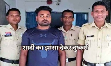 शादी का झांसा देकर युवती से 4 साल तक दुष्कर्म, विवाह से इंकार करने पर पुलिस ने आरोपी को गिरफ्तार कर भेजा सलाखों के पीछे