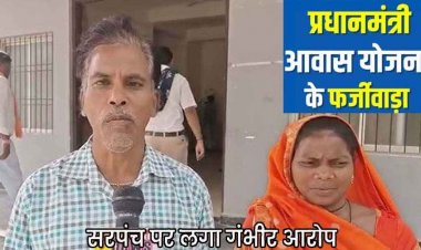 PM आवास योजना में गजब फर्जीवाड़ा, बेलसरा में सरपंच ने योजना का पैसा हड़पकर बनवाया अपनी बहू का मकान, जांच के आदेश