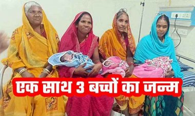 आंगनवाड़ी कार्यकर्ता ने दिया एक साथ तीन बच्चों को जन्म, सोनोग्राफी में दिखे थे दो, तीसरे ने सबको चौंकाया, डॉक्टर भी हैरान