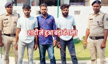 शादी समारोह में घुसकर बेल्ट और कुर्सी से ताबड़तोड़ हमला, पुलिस ने 3 आरोपियों को किया गिरफ्तार कर भेजा सलाखों के पीछे