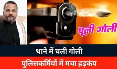 छत्तीसगढ़ के थाने में गोली चलने से मचा हड़कंप, नोटिस के बाद थाना पहुंचे युवा कांग्रेस नेता ने की फायरिंग, आरोपी गिरफ्तार