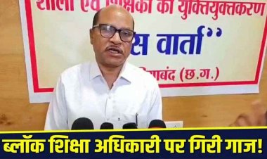 युक्तियुक्तकरण प्रक्रिया में गंभीर लापरवाही के आरोप, विकासखंड शिक्षा अधिकारी के.एल. मतावले पर गिरी गाज, निलंबन और विभागीय जांच की अनुशंसा