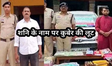 महिला को कुंडली दोष और मृत्यु भय दिखाकर 36 लाख से ज्यादा की ठगी, तंत्र-मंत्र से जान से मारने की धमकी, आरोपी कुलदीप महाराज गिरफ्तार
