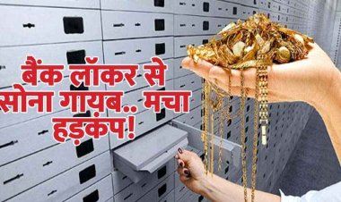 बैंक से लाखों का सोना गायब, एचएससीएल के सेवानिवृत्त कर्मी ने लॉकर में रखे थे जेवरात, जांच में जुटी पुलिस, सुरक्षा पर उठ रहे सवाल