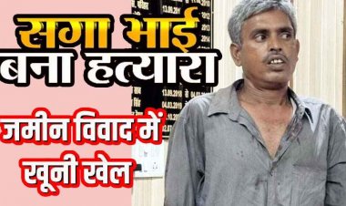 जमीन विवाद को लेकर बड़े भाई की टंगिया से मारकर हत्या, इलाके में फैली सनसनी, परिवार में मातम, आरोपी गिरफ्तार