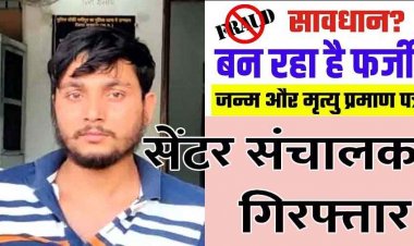 सिविल सर्जन का डिजिटल साइन चुराकर नकली जन्म-मृत्यु प्रमाण पत्र बनाने वाला चॉइस सेंटर संचालक अक्षय यादव UP से गिरफ्तार