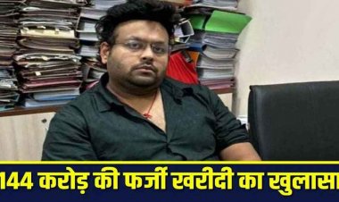 मृतकों के नाम पर कारोबार कर करोड़ों की टैक्स चोरी में लोहा कारोबारी अमन अग्रवाल गिरफ्तार, बोगस फर्मों से 144 करोड़ की फर्जी खरीदी का खुलासा