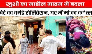 बेटे के जन्मदिन पर खौफनाक वारदात, मां की बेरहमी से हत्या, कमरे में खून से लथपथ मिली लाश, सिर-गले पर वार, बहू पर मर्डर का शक