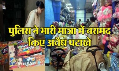 शहर के व्यस्त इलाके में जनरल स्टोर से पटाखों का मिला भंडार, चार लाख रुपए का अवैध फटाखा बरामद, पुलिस ने किया मामला दर्ज