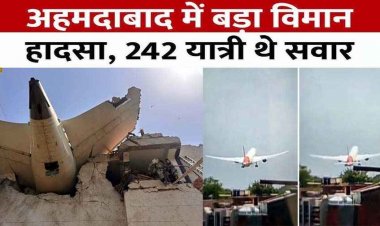अहमदाबाद प्लेन क्रैश, जमीन पर गिरने से पहले बिल्डिंग से टकराया एयर इंडिया का विमान, 61 विदेशियों समेत 242 लोग सवार, 200 से ज्यादा की मौत!