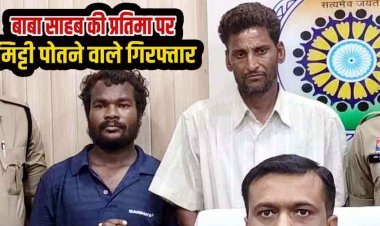 भारत रत्न डॉ. भीमराव अंबेडकर की प्रतिमा पर मिट्टी लगाने वाले दो आरोपियों को पुलिस ने गिरफ्तार कर भेजा सलाखों के पीछे