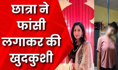 रायपुर की मेडिकल स्टूडेंट ने फांसी लगाकर की खुदकुशी, SECL क्वार्टर में मिली लाश, फैली सनसनी, परिवार में शोक का माहौल
