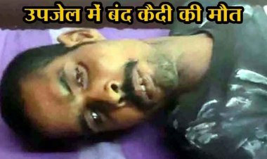 उपजेल में बंद कैदी की इलाज के दौरान मौत, मचा हड़कंप, मृतक की पत्नी ने पुलिस और जेल प्रशासन पर लगाया गंभीर आरोप