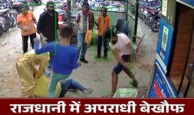 राजधानी में बेखौफ अपराधियों का राज, रेलवे स्टेशन की पार्किंग में खुलेआम चाकूबाजी, तीन युवकों ने पार्किंग स्टाफ पर किया हमला