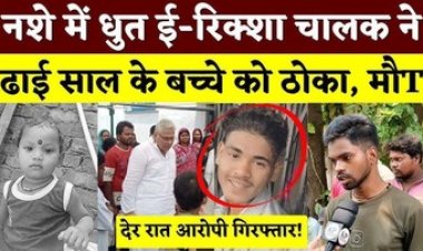 ई-रिक्शा ने ली मासूम की जान, फरार आरोपी गिरफ्तार, घटनास्थल पर पहुंचे पूर्व विधायक अरुण वोरा, एसपी, निगम कमिश्नर से की चर्चा