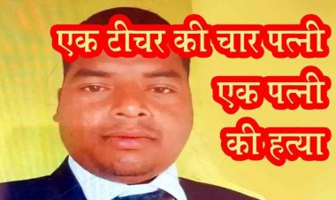 छत्तीसगढ़ में खौफनाक वारदात, चार बीवियों वाले शिक्षक पति ने दूसरी पत्नी को उतारा मौत के घाट, आरोपी रुपसिंग गिरफ्तार