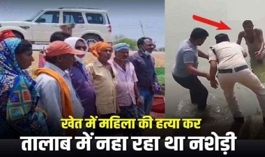 खेत में पोते और बहू के सामने महिला की हत्या, कत्ल कर तालाब में नहा रहे आरोपी को पुलिस ने बड़ी मशक्कत के बाद भगवंता को किया गिरफ्तार