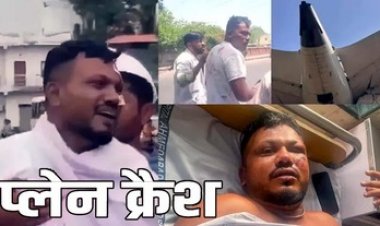 प्लेन क्रैश में जीवित बचे विश्वास हुए डिस्चार्ज ने ठुकरा दिया एअर इंडिया की ये पेशकश, परिवार को सौंपा गया भाई अजय का शव