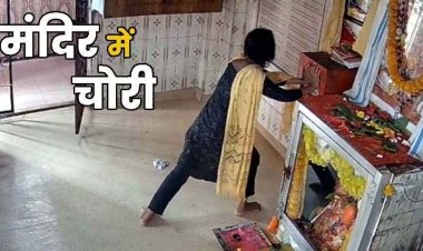 बजरंगबली के मंदिर में महिला ने दिनदहाड़े की चोरी, दान पेटी तोड़ कैश निकालकर हुई फरार, CCTV में कैद हुई वारदात