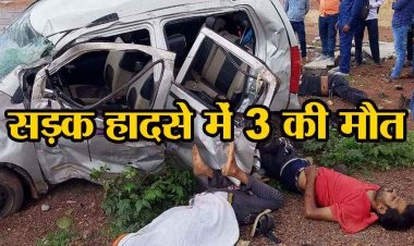 गांव से एक किलोमीटर पहले दीवार में जा टकराई तेज रफ्तार कार, 3 लोगों की दर्दनाक मौत, दो गंभीर अस्पताल में भर्ती