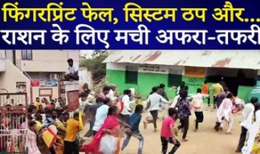 फिंगरप्रिंट फेल, सिस्टम ठप और भूखी भीड़, वितरण बना आफत, तीन महीने का राशन लेने गेट तोड़ दौड़ पड़े लोग, भीड़-भाड़ से बिगड़े हालात