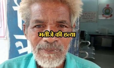 पुस्तैनी जमीन का मुआवजा, हिस्सेदारी विवाद में भतीजे की हत्या, पुलिस ने 70 वर्षीय आरोपी मंगलू को गिरफ्तार कर भेजा सलाखों के पीछे
