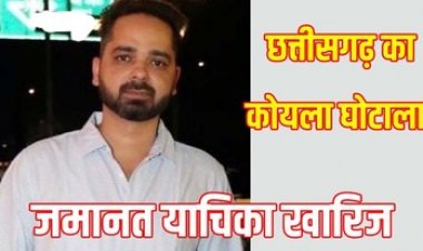 छग के सबसे बड़े कोयला घोटाले के आरोपी निखिल चंद्राकर की जमानत याचिका खारिज, बलात्कार, दस्तावेज़ चोरी, महिला उत्पीड़न और पुलिस संरक्षण का खौफनाक चेहरा उजागर