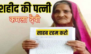 ‘मेरा 70 साल पुराना आशियाना मत तोड़ो साहब!’, कलेक्टर के सामने रो पड़ी शहीद फौजी की 90 वर्षीय नेत्रहीन पत्नी