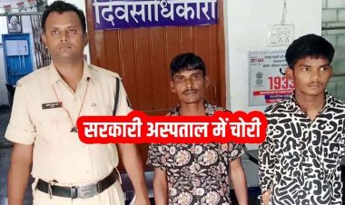 मेकाहारा अस्पताल में नींद में सोए मरीज के रिश्तेदार का मोबाइल फोन और नगद रकम गायब, पुलिस ने दो आरोपियों को किया गिरफ्तार