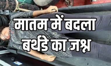 तेज रफ्तार स्कॉर्पियो ने छीनी जिंदगी, पैदल कोचिंग जा रही छात्रा की सड़क हादसे में मौत, जन्मदिन की खुशियों पर छाया मातम, गांव में शोक की लहर