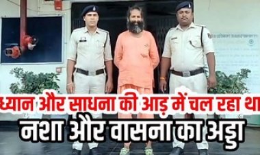 योगाश्रम की आड़ में अवैध गांजा बिक्री, हाई-प्रोफाइल योगगुरु NDPS एक्ट में आरोपी बाबा गिरफ्तार, आपत्तिजनक सामग्री भी जब्त